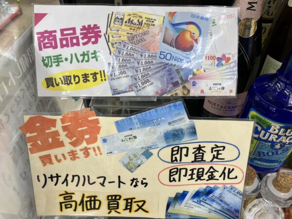 各種　金券　高価買取！　買取いたしますので是非お持ちください！　大量歓迎！ - リサイクルマートは現在冷蔵庫の買取、家具の買取強化中です！お気軽にお問い合わせください。