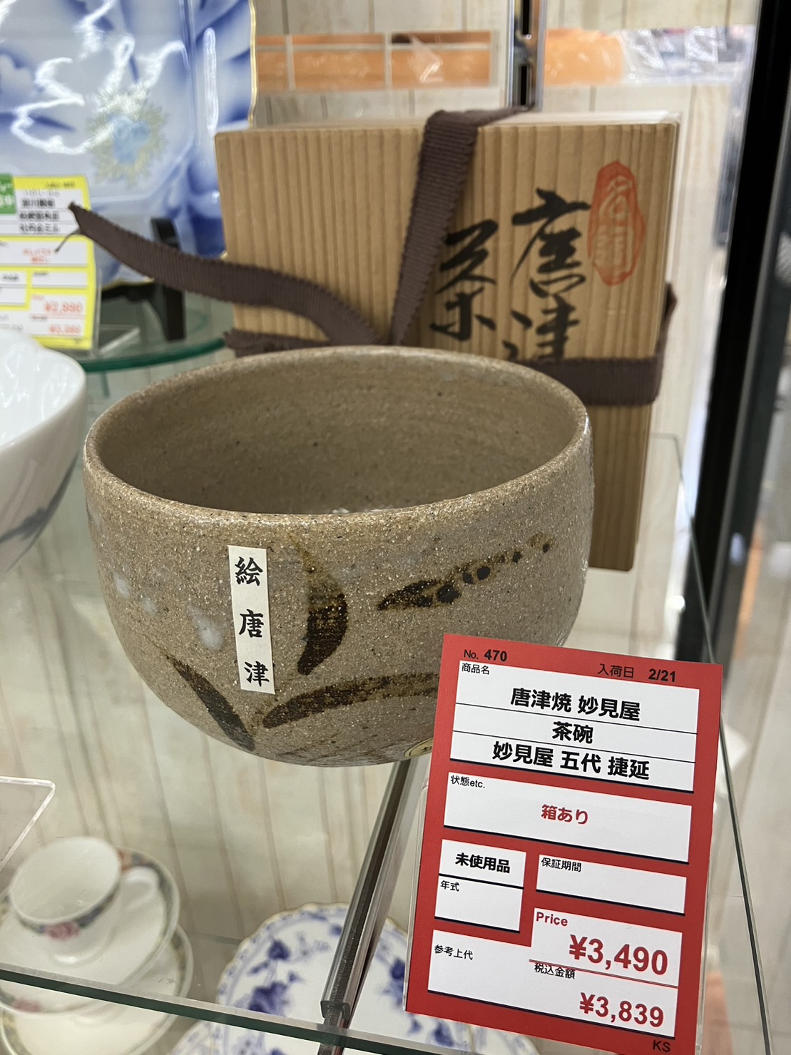 ☆未使用☆妙見屋 五代 捷延 唐津焼 茶碗 絵唐津】を買取致しました