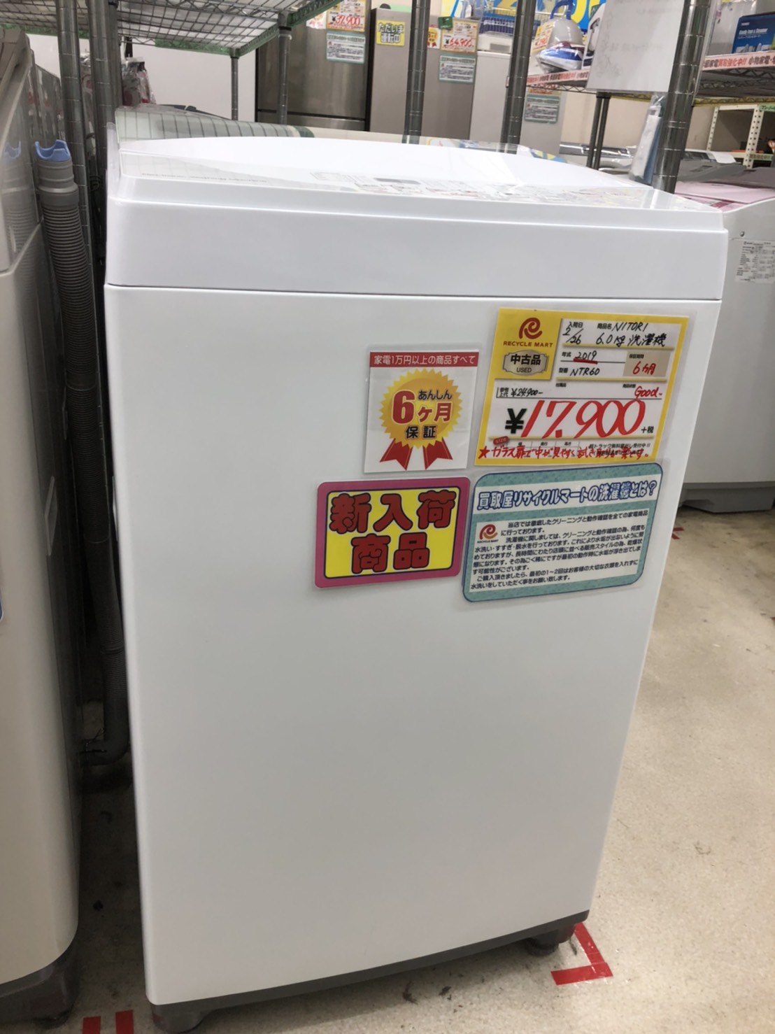 高年式!! ニトリ NITORI 6.0kg 洗濯機 NTR60 をお買取りさせて頂きました!! - リサイクルマートは現在冷蔵庫の買取、家具の買取強化中です！お気軽にお問い合わせください。