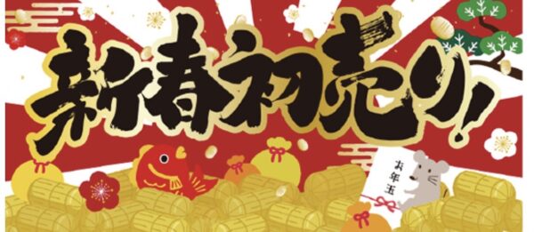 今年も1年ご愛顧いただきありがとうございました(*^▽^*)　令和4年1月4日から最大50%offの初売りセールを開催いたします(^_-)-☆ - リサイクルマートは現在冷蔵庫の買取、家具の買取強化中です！お気軽にお問い合わせください。