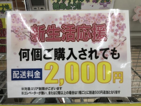 配送は何点でも2000円で承ります(*^▽^*) - リサイクルマートは現在冷蔵庫の買取、家具の買取強化中です！お気軽にお問い合わせください。