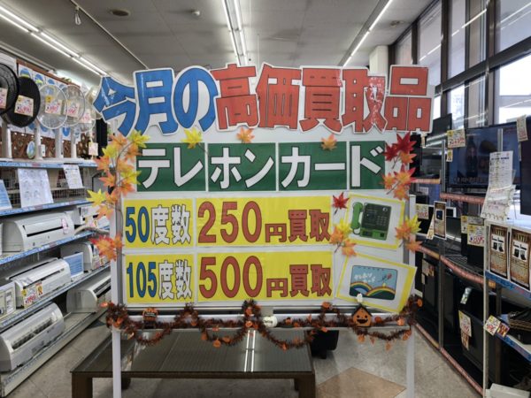 【テレホンカードの買取キャンペーン始めます！！10月から】 - リサイクルマートは現在冷蔵庫の買取、家具の買取強化中です！お気軽にお問い合わせください。