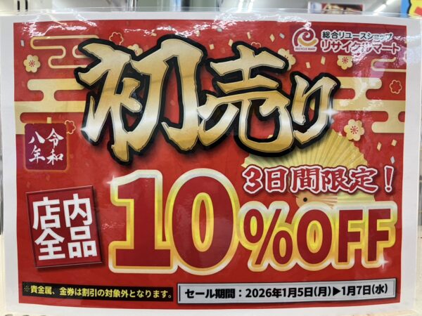 ！！初売り10％OFFセール！！本日まで！！( *´艸｀)
