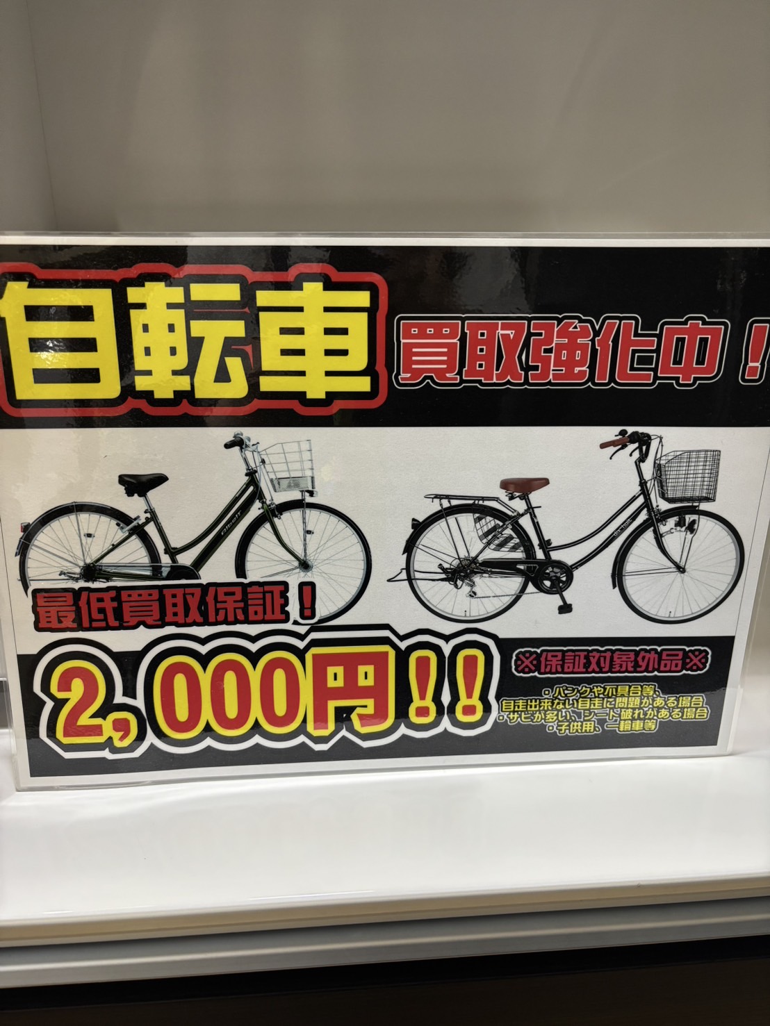 ★☆★【告知】自転車の買取ラッシュ中！台数不足のため最低2000円で即現金買取★☆★