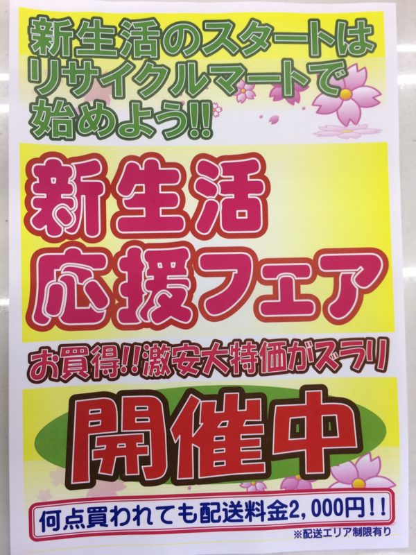 新生活のスタートはリサイクルマート糸島店で始めよう！！ - リサイクルマートは現在冷蔵庫の買取、家具の買取強化中です！お気軽にお問い合わせください。