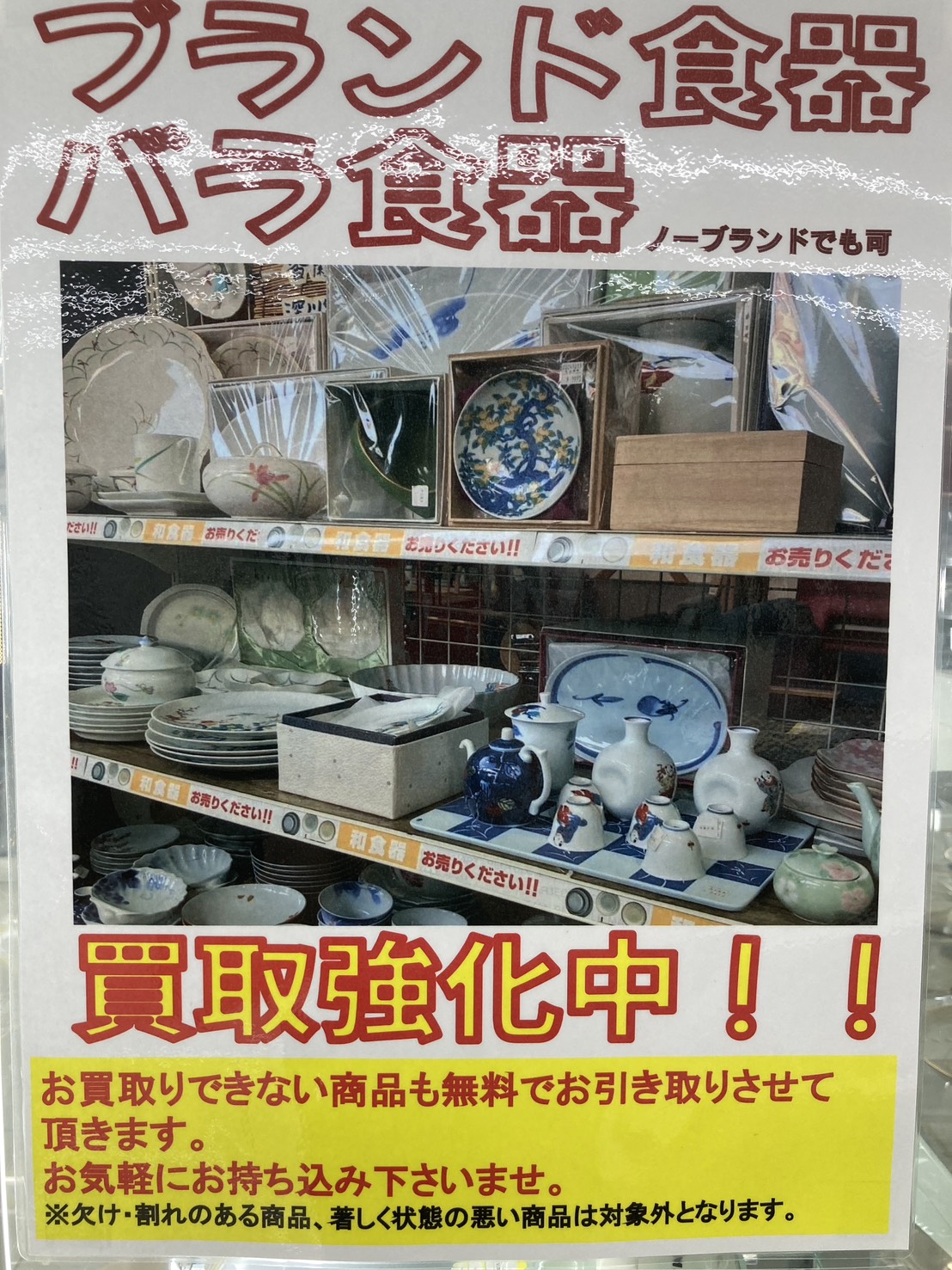 ブランド食器、バラ食器買取強化中✨