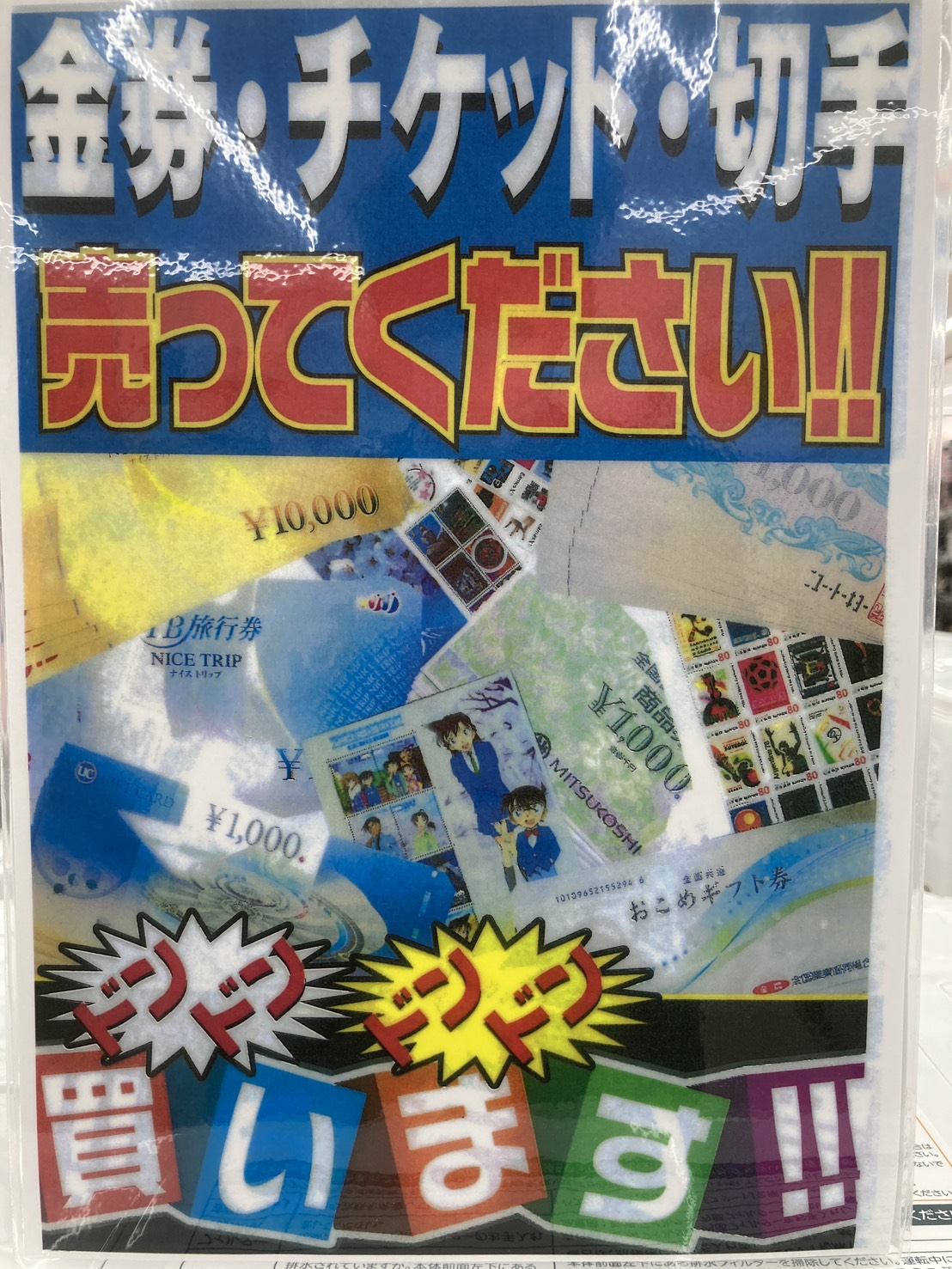 金券、チケット、切手お売りください！！