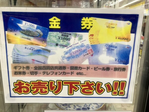 金券 高価 買取☆糸島 前原 ギフトカード 金券ショップ - リサイクルマートは現在冷蔵庫の買取、家具の買取強化中です！お気軽にお問い合わせください。