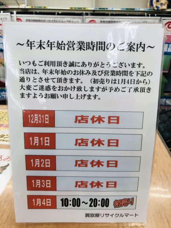 年末年始のお知らせです！！ - リサイクルマートは現在冷蔵庫の買取、家具の買取強化中です！お気軽にお問い合わせください。