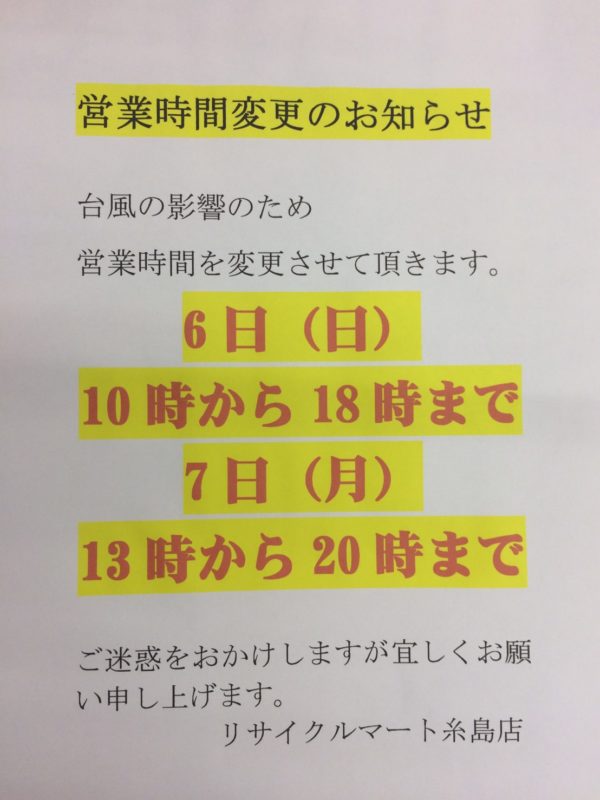 台風10号による営業時間変更のお知らせ。 - リサイクルマートは現在冷蔵庫の買取、家具の買取強化中です！お気軽にお問い合わせください。