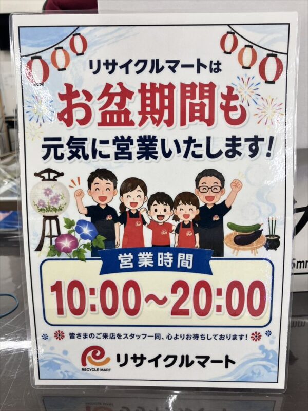 お盆期間も休まず営業！リサイクルマートでお買い物・買取大歓迎！