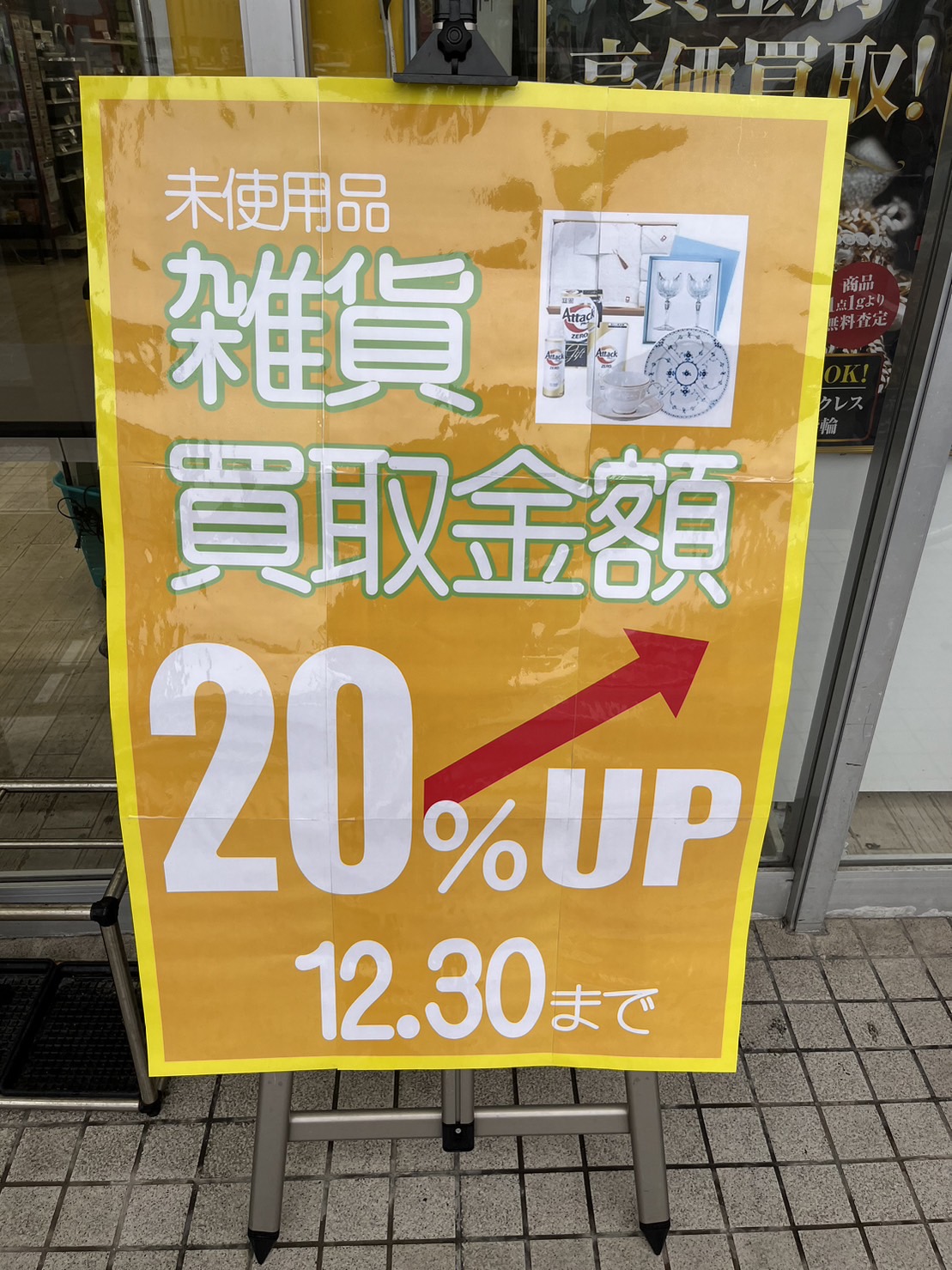 ★大掃除★買取UPキャンペーン開催中★