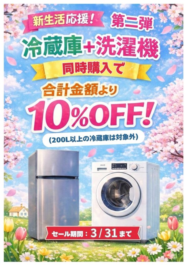 🌸大好評🌸新生活応援フェア第2弾🌸残り6日‼️洗濯機＋冷蔵庫同時購入で10％OFF✨3/31まで⏰急げ〜💨