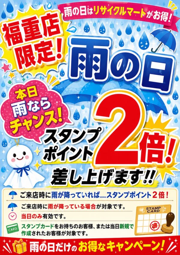 ☔雨の日は超ラッキー‼️福重店限定✨スタンプポイント2倍✌キャンペーン開催🌈