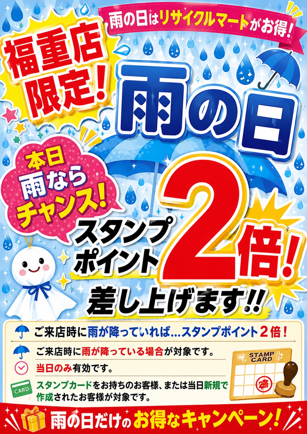 ☔雨の日は超ラッキー‼️福重店限定✨スタンプポイント2倍✌キャンペーン開催🌈