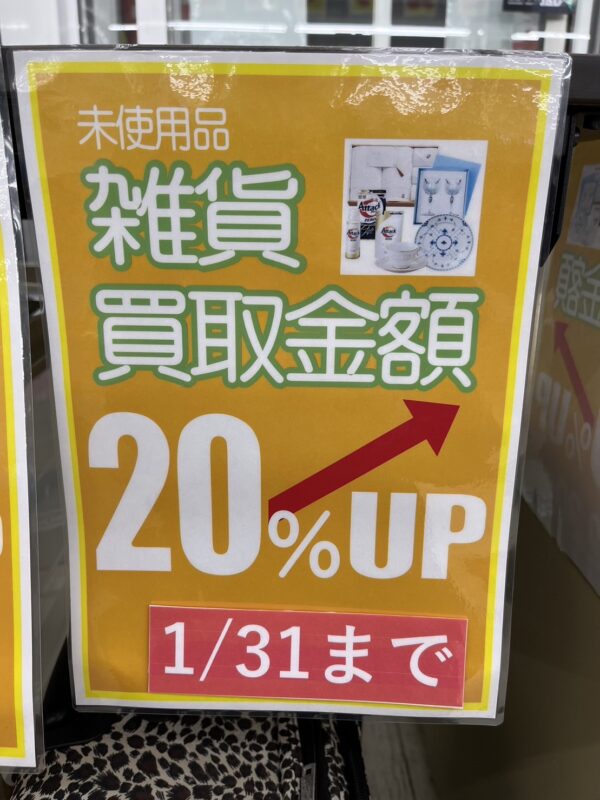 好評につき【雑貨買取額20%アップキャンペーン継続！！】新品雑貨、小物を買取り致します。 - リサイクルマートは現在冷蔵庫の買取、家具の買取強化中です！お気軽にお問い合わせください。