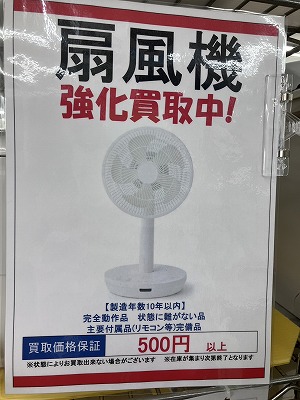 【扇風機】買取はじめました！！ - リサイクルマートは現在冷蔵庫の買取、家具の買取強化中です！お気軽にお問い合わせください。