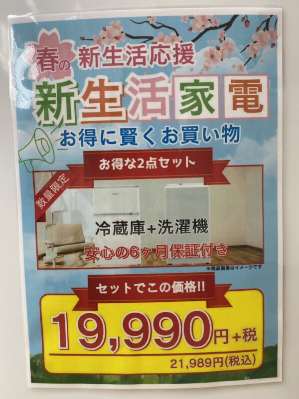🌸🏠新生活応援SALE開催中‼️冷蔵庫＋洗濯機がこの価格！？見なきゃ損の限定セット🎁浮いたお金で家具も買えちゃう😆💚