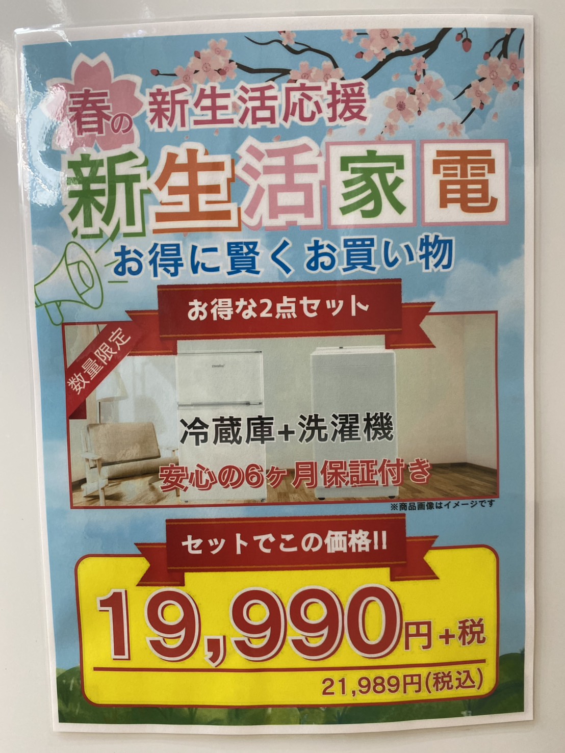 🌸🏠新生活応援SALE開催中‼️冷蔵庫＋洗濯機がこの価格！？見なきゃ損の限定セット🎁浮いたお金で家具も買えちゃう😆💚