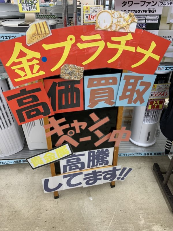 貴金属の買取相場が高騰中!!!! - リサイクルマートは現在冷蔵庫の買取、家具の買取強化中です！お気軽にお問い合わせください。