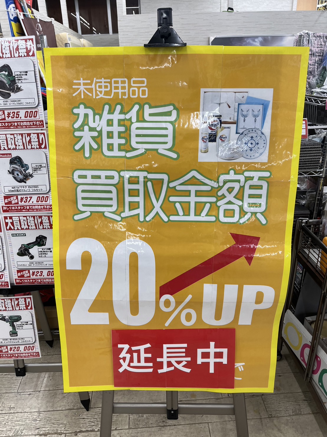 好評につきまだまだ継続して行います。雑貨買取りキャンペーン20％ＵＰです。