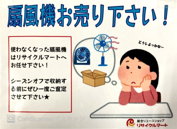 『扇風機』お売り下さい!! シーズンオフでも全然構いませんよ🎵 収納する前に是非お持ち下さい!! - リサイクルマートは現在冷蔵庫の買取、家具の買取強化中です！お気軽にお問い合わせください。