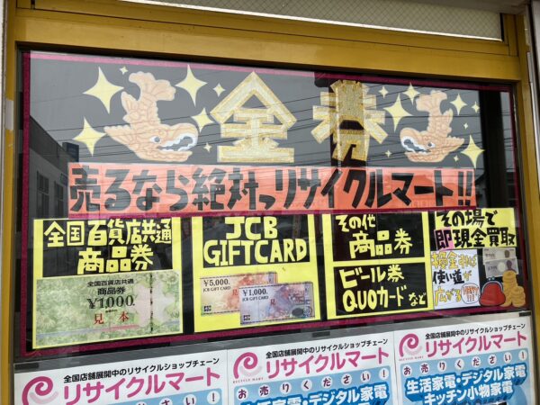 金券買取☆金券ショップ☆糸島 九大 前原☆ギフトカード
