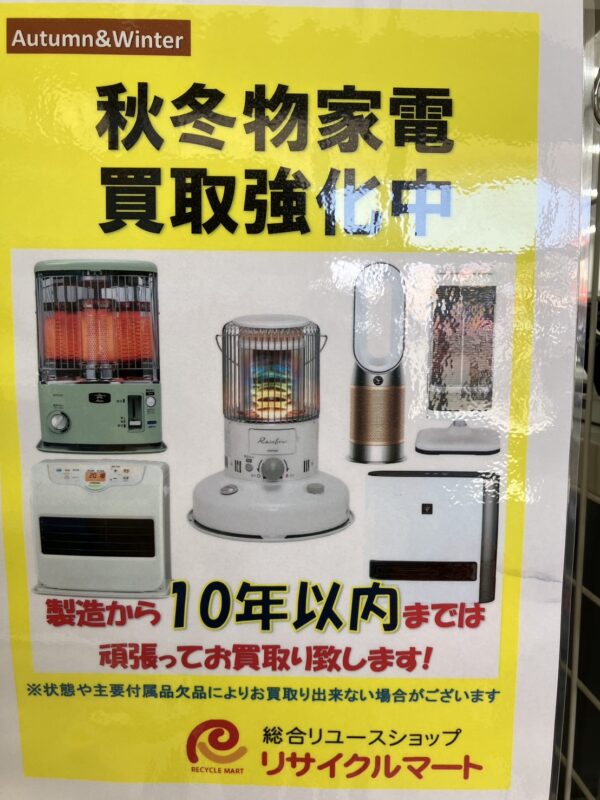 家電の衣替えしませんか?秋冬家電の買取・販売実施中!