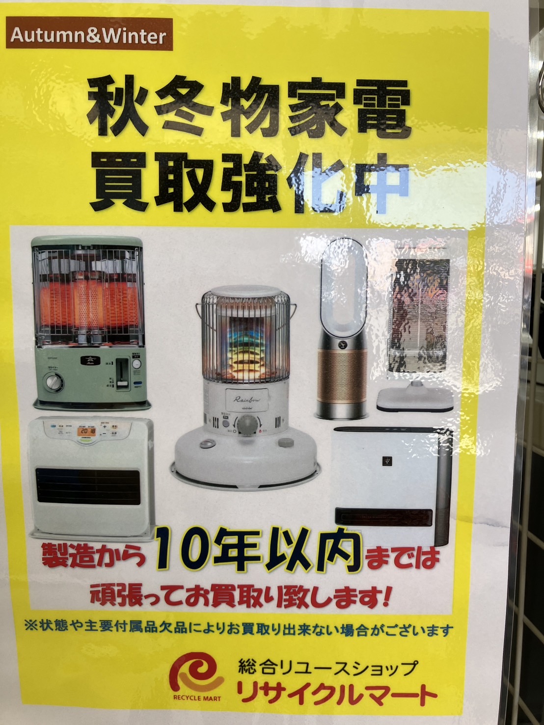 家電の衣替えしませんか?秋冬家電の買取・販売実施中!