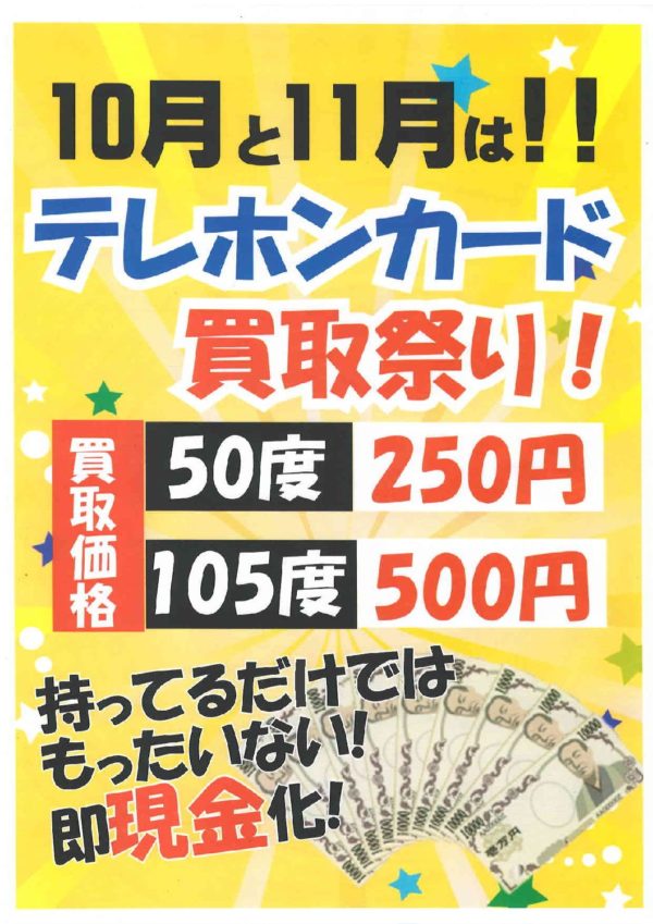 10月と11月はテレホンカード買取り強化月間となっています。テレホンカードをガンガン買います！！ - リサイクルマートは現在冷蔵庫の買取、家具の買取強化中です！お気軽にお問い合わせください。