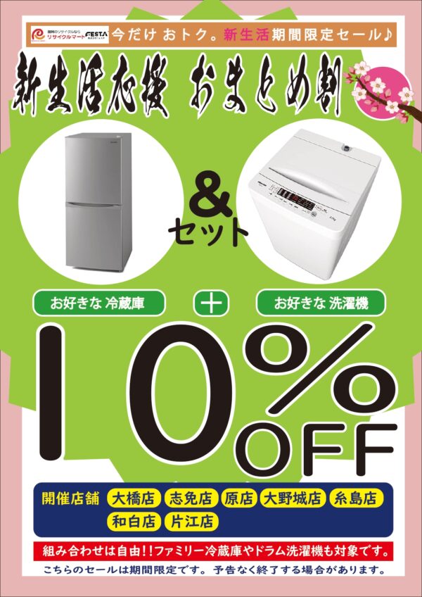 【まだ間に合う!】冷蔵庫＋洗濯機＝総額10％OFFセール!!【期間限定】 - リサイクルマートは現在冷蔵庫の買取、家具の買取強化中です！お気軽にお問い合わせください。