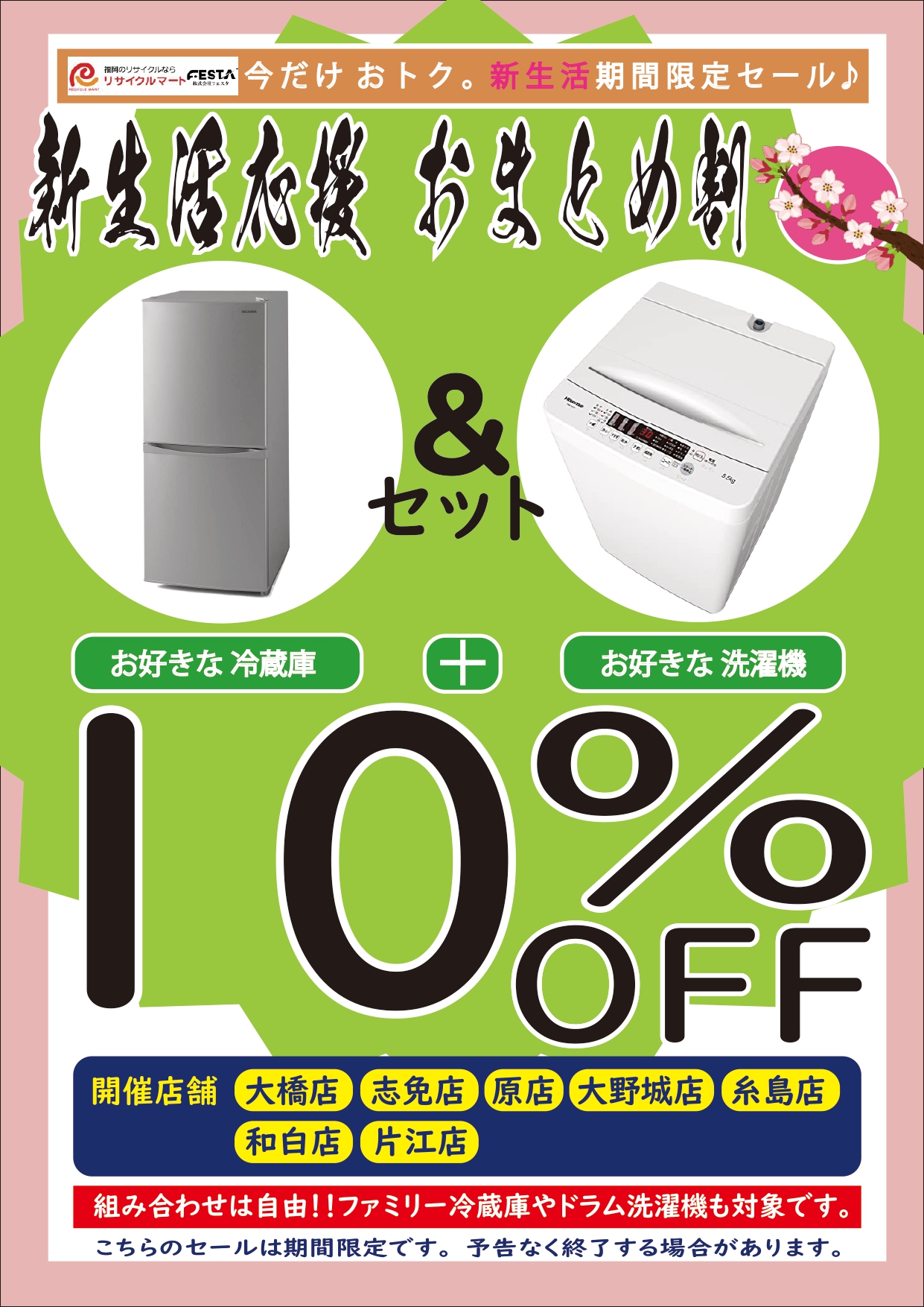 【まだ間に合う!】冷蔵庫＋洗濯機＝総額10％OFFセール!!【期間限定】