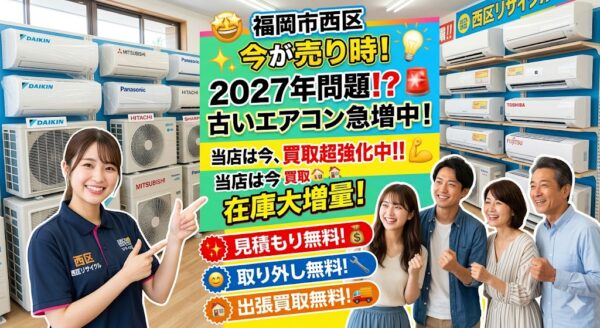 「エアコン売るなら今が最大チャンス🎈福岡市西区で無料出張＆取り外し実施中！❄️✨」
