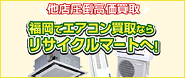 エアコン買取