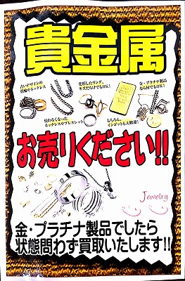 2020年8月～9月まで【貴金属】買取強化月間始まります★