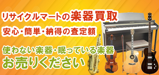 使わない楽器・眠っている楽器お売りください！