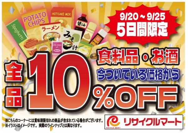 🔴🔵緊急告知🔵🔴 🍷🍩✨「食品&お酒10%OFF!秋のおトク祭り🎉9/20~9/25」✨🍫🍶