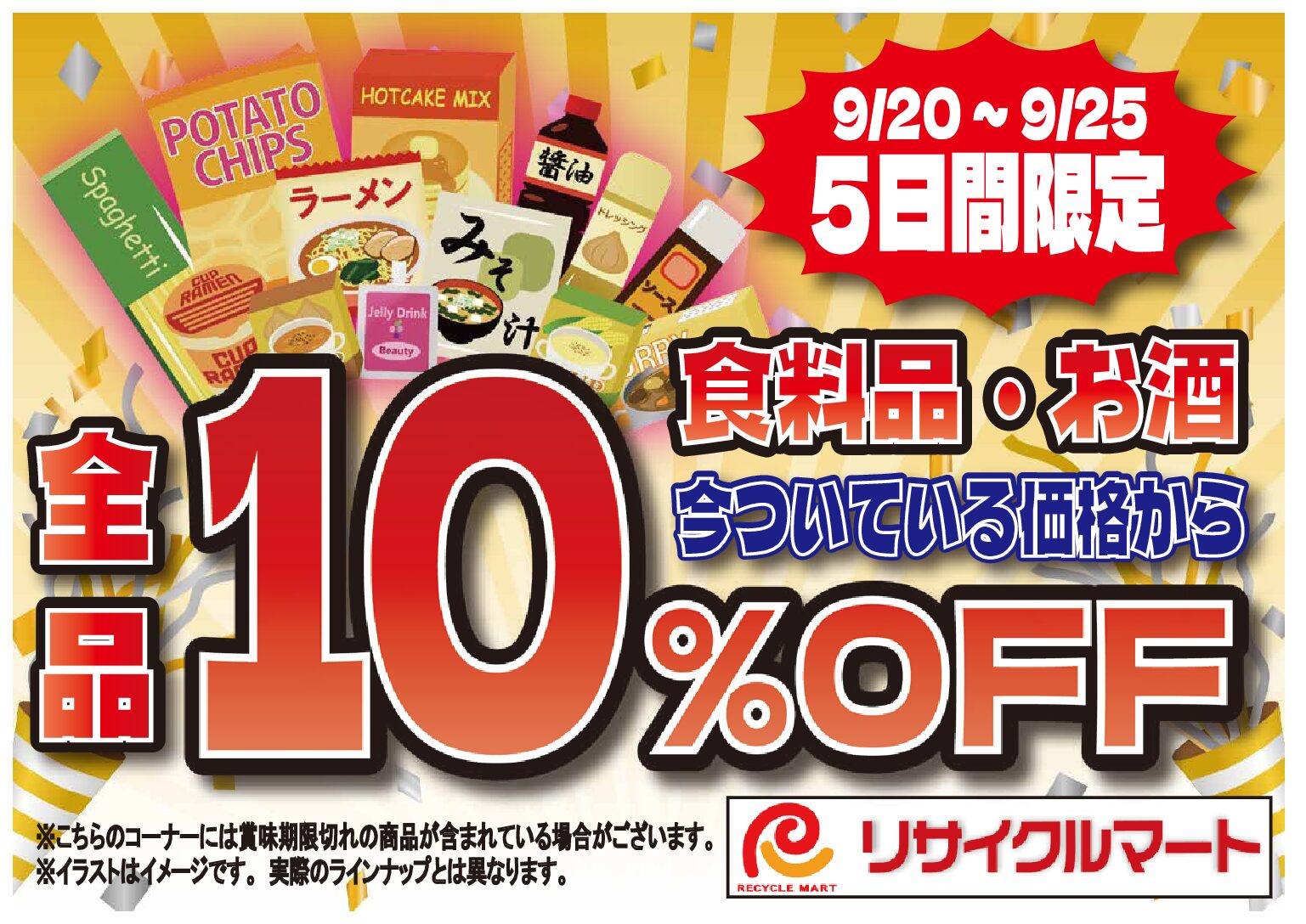 🔴🔵緊急告知🔵🔴　　　🍷🍩✨「食品＆お酒10％OFF！秋のおトク祭り🎉9/20～9/25」✨🍫🍶