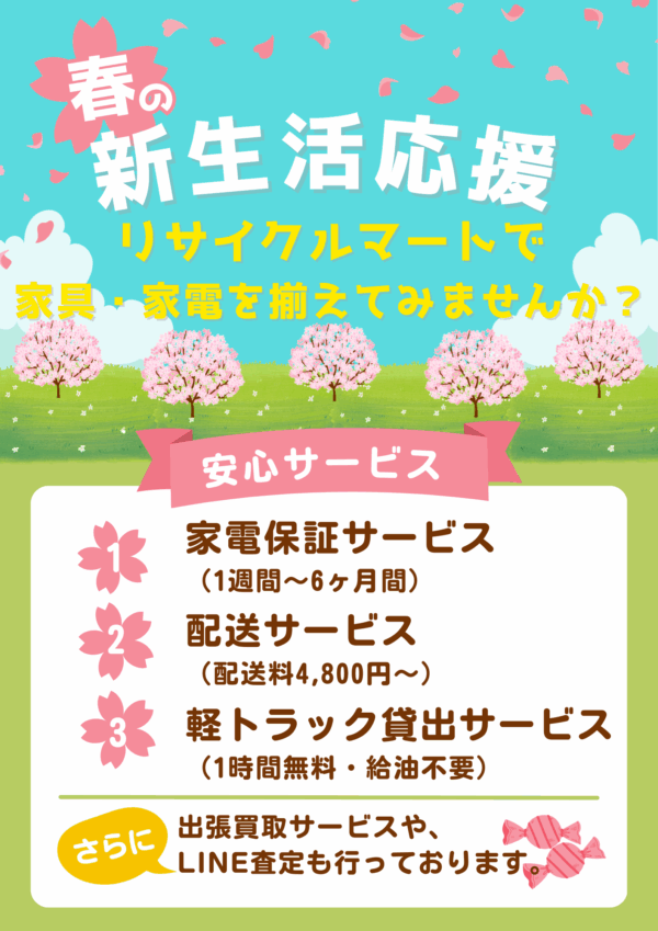 【新生活を応援！】家具・家電が続々入荷！賢く揃えて、理想の暮らしをスタートしませんか？🌸✨