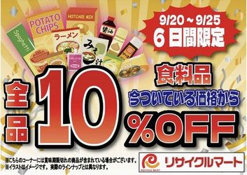 🎊食品ぜ~んぶ10%OFF🎊 9/20~9/25限定!⏰ 6日間だけの大チャンス✨!!是非この機会にリサイクルマート片江へお越しください♪
