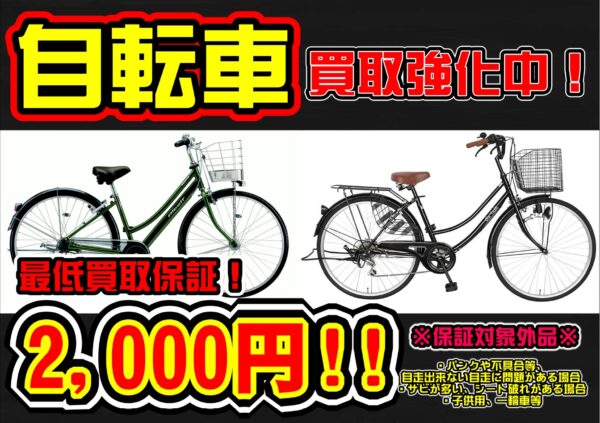 🚲ご自宅で眠っている自転車はございませんか？是非お持ちください！🚲