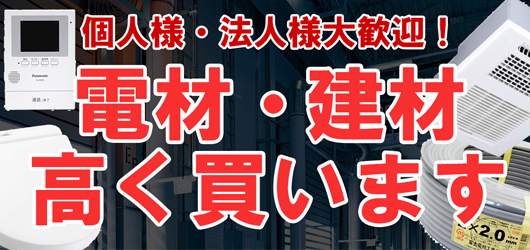 電材・建材高く買います！個人様・法人様大歓迎！