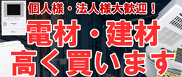電材・建材買取