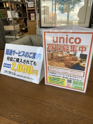 【unico/ウニコ】超高価買取中です!在庫が集まるのにはワケがあります!!是非お売り下さい!!! - リサイクルマートは現在冷蔵庫の買取、家具の買取強化中です！お気軽にお問い合わせください。