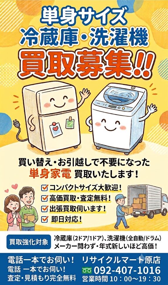 ❄️単身用の冷蔵庫・洗濯機買取大募集❄️