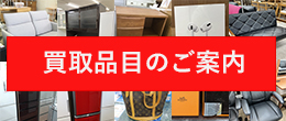 買取品目のご案内