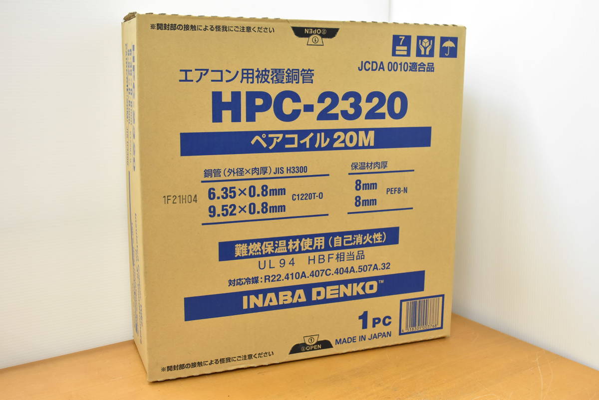【新品　因幡電工 INABA HPC-2320 エアコン配管用ペアコイル 20M】買取致しました！ - リサイクルマートは現在冷蔵庫の買取、家具の買取強化中です！お気軽にお問い合わせください。