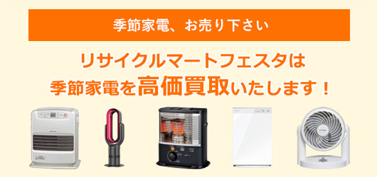 季節家電高価買取中！福岡で季節家電買取ならリサイクルマートへ