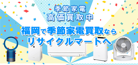 季節家電高価買取中！福岡で季節家電買取ならリサイクルマートへ