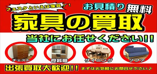 家具はフェスタにお任せ！